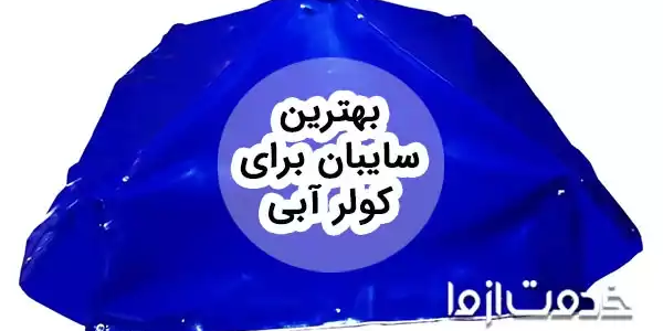 بهترین سایبان برای کولر آبی